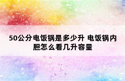 50公分电饭锅是多少升 电饭锅内胆怎么看几升容量